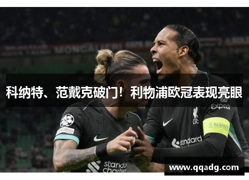 科纳特、范戴克破门！利物浦欧冠表现亮眼