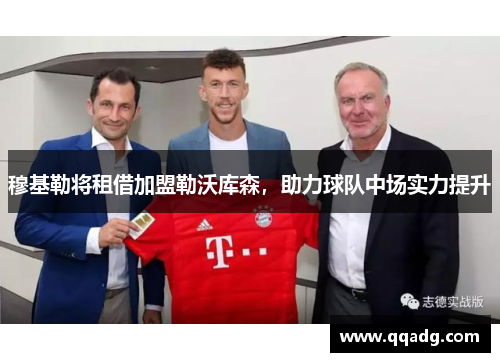 穆基勒将租借加盟勒沃库森，助力球队中场实力提升