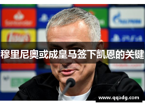 穆里尼奥或成皇马签下凯恩的关键