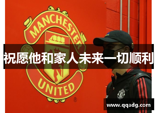 祝愿他和家人未来一切顺利