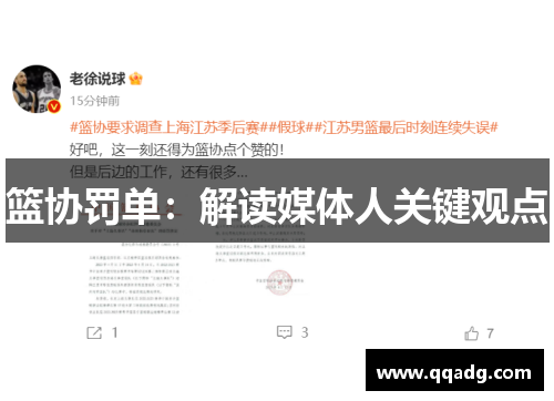 篮协罚单：解读媒体人关键观点