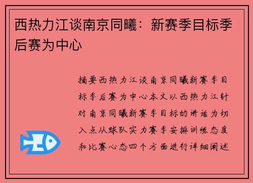 西热力江谈南京同曦：新赛季目标季后赛为中心