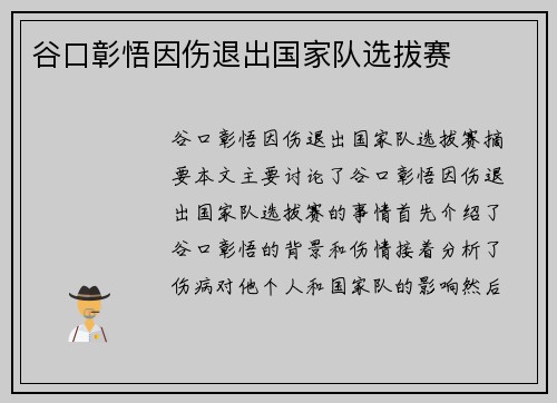 谷口彰悟因伤退出国家队选拔赛