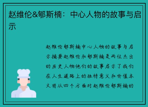 赵维伦&郇斯楠：中心人物的故事与启示