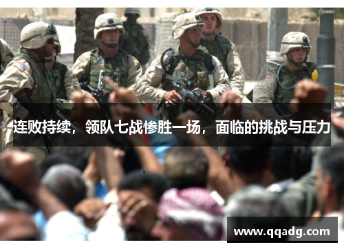 连败持续，领队七战惨胜一场，面临的挑战与压力