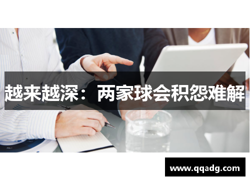 越来越深：两家球会积怨难解