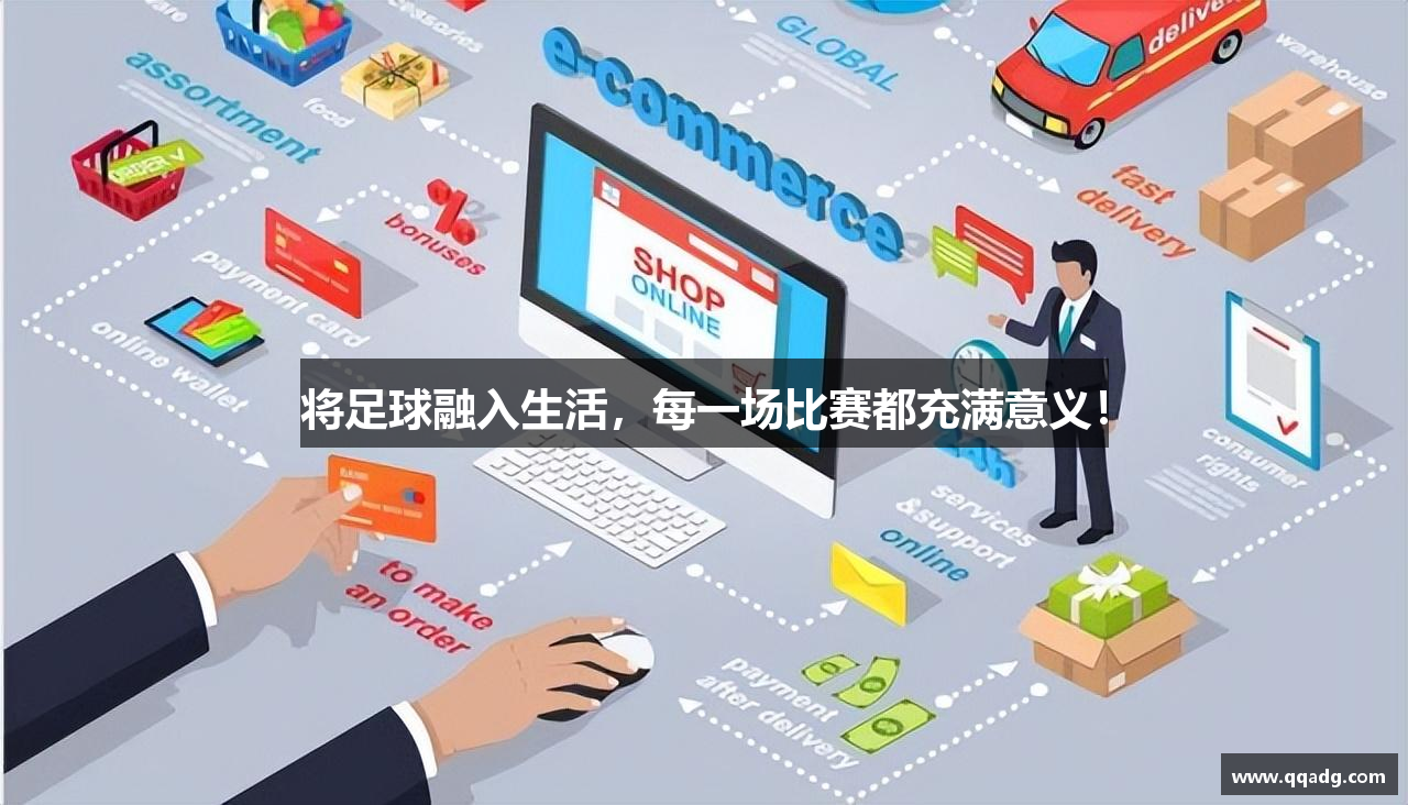 将足球融入生活，每一场比赛都充满意义！