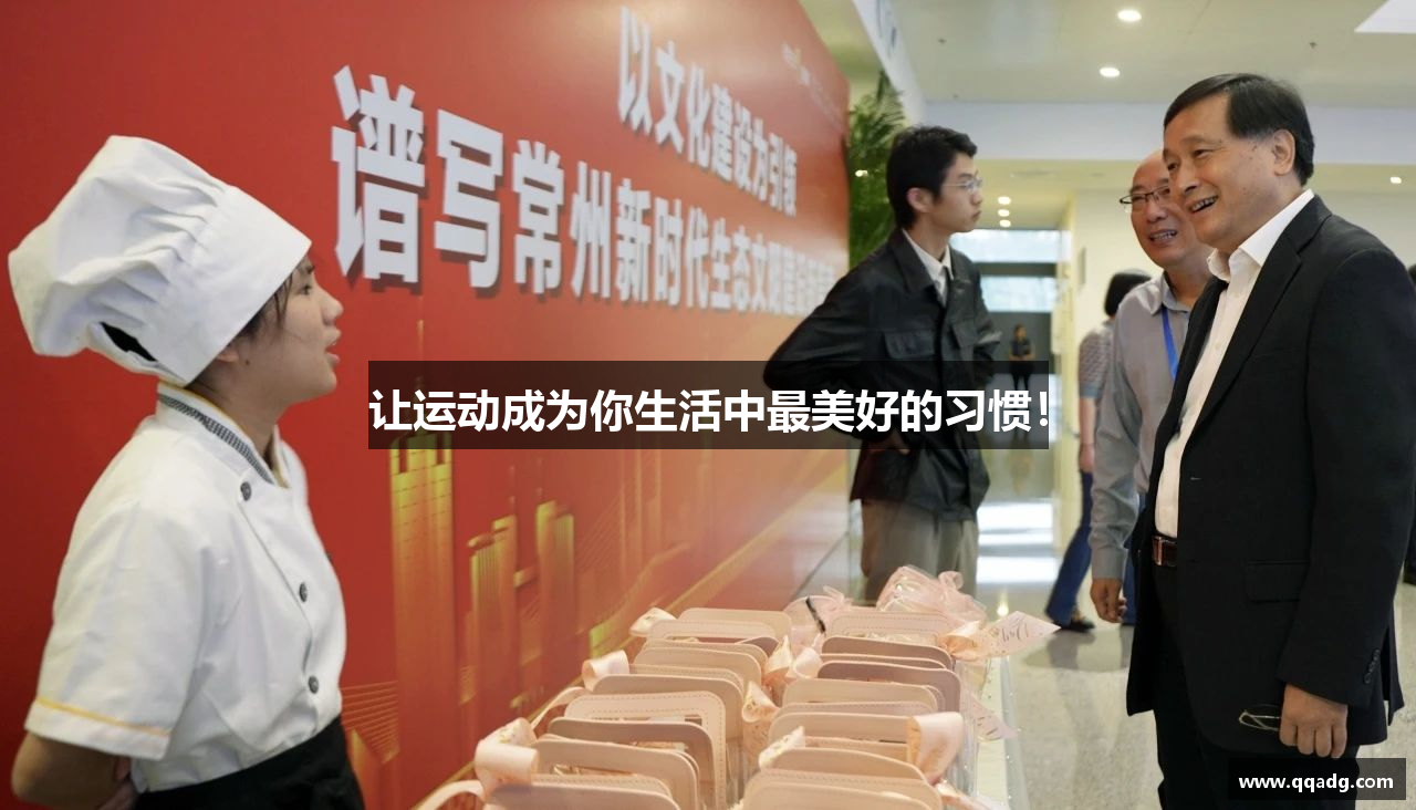 让运动成为你生活中最美好的习惯！