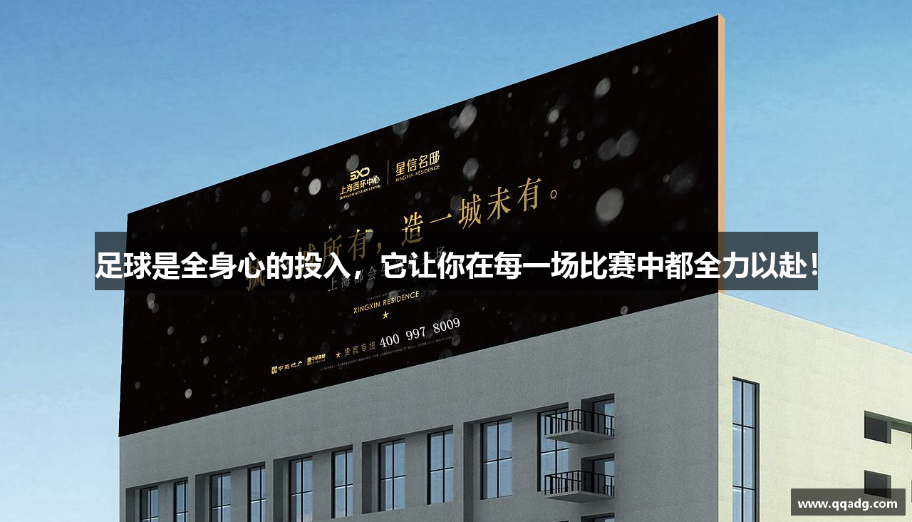足球是全身心的投入，它让你在每一场比赛中都全力以赴！